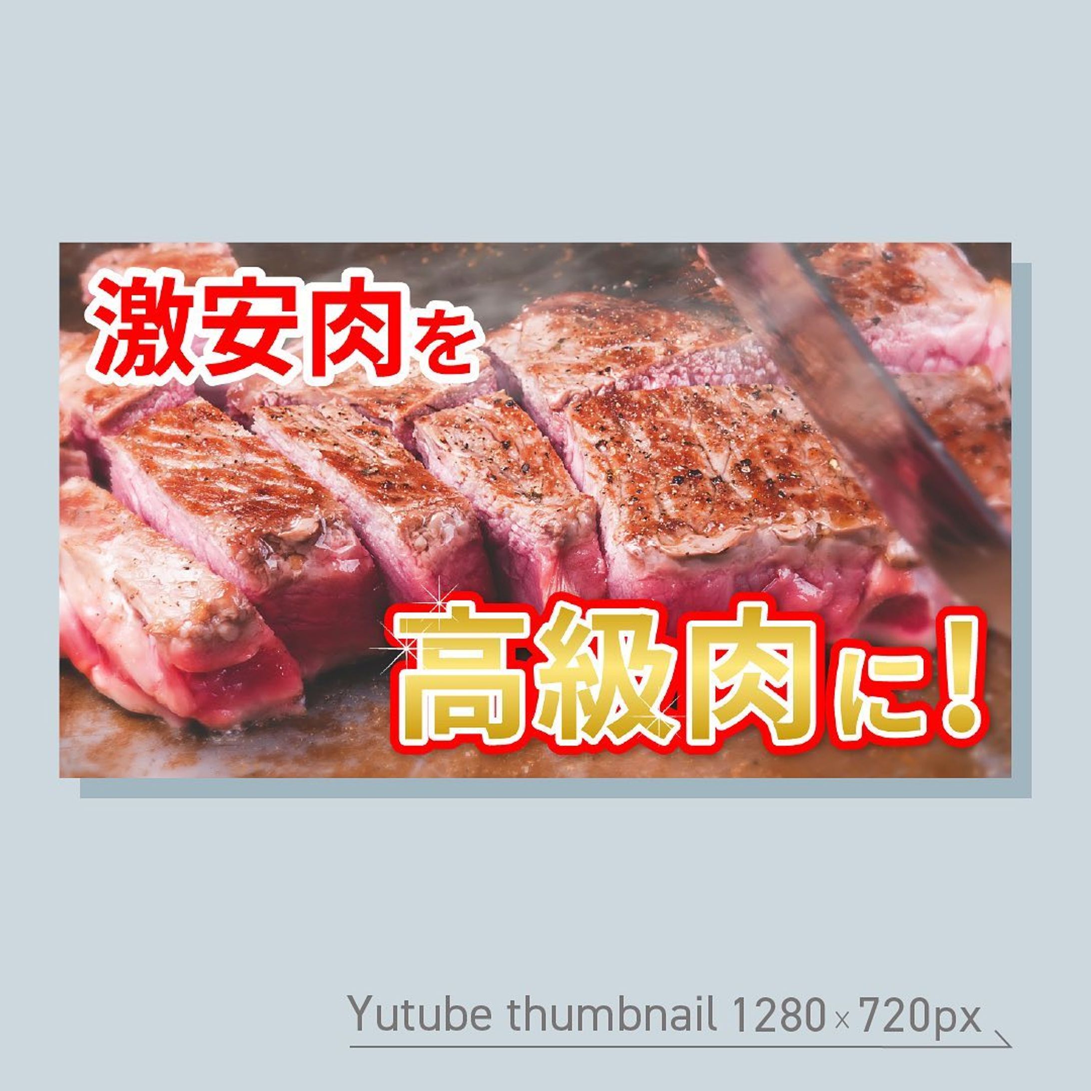 架空YouTubeサムネ制作
2021/10月 課題（1280×720px)
テーマ:08 YouTube thumbnail
⁡
𖧷お題③、④𖧷
——————————————————
③プロ直伝！安いお肉を最高級のステーキにする焼き方を教えます（コピー支給）
④簡単アイメイク、目元が大きくなる！確実に盛る（コピー、画像支給）
——————————————————
⁡
2021年10月、YouTubeサムネ課題
⁡
③とにかく美味しそうなお肉をメインに、目を引くデザインを心がけた。
「高級肉」の文字を引き立たせる加工をした。袋文字なのでチープ感が出ないように、ゴールドのグラデーションを使用した。
⁡
⁡
③「5分」ですぐ完成するイメージに仕上げた。
簡単、きれいに完成することを重視。
親しみやすいフォントを使用し、おしゃれになりすぎないようにした。
⁡
✳︎改善点✳︎
③「激安肉」と「高級肉」コピーが、もう少しメリハリがあった方が良かったかも。
⁡
④人物をさらに明るく加工した方が良かった。
「5分」で完成のコピーが、小さいサムネになった時に目立ちにくい。
一緒に帯に入れる等、もう少し目立たせるようにできたかなと思う。
⁡
⁡
#webデザイン勉強中 #webデザイン #バナーデザイン #バナー制作 #バナー #webデザイナーになりたい #バナー練習 #Webdesign #bannerdesign-1