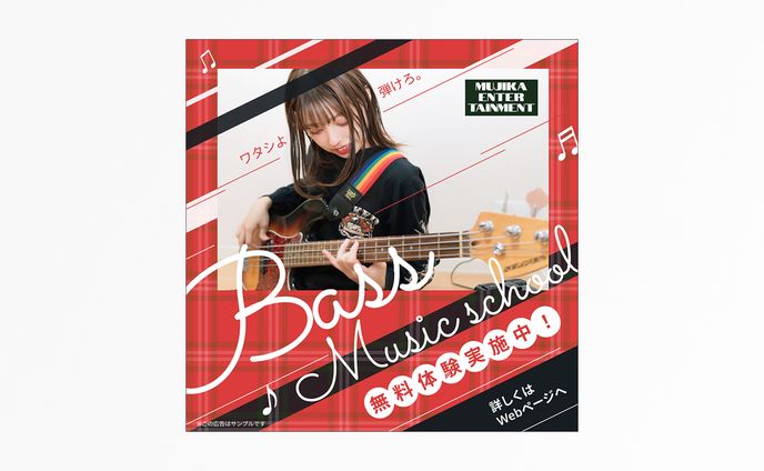 【オリジナル制作】音楽スクールのベース学科募集のバナーデザイン