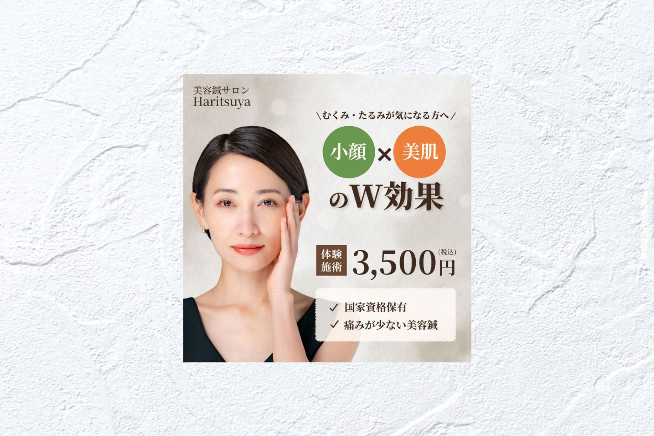 美容鍼サロン / バナー-1