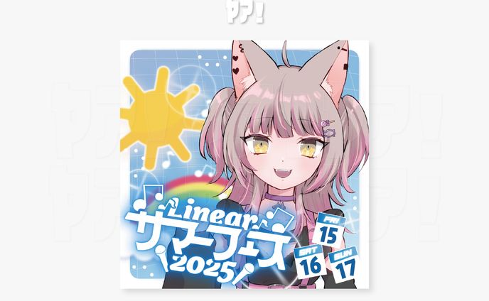 Vライバー事務所Linear様 歌枠リレーサムネイル