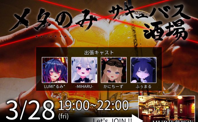 【ディレクション】秋HUBメタのみ会21