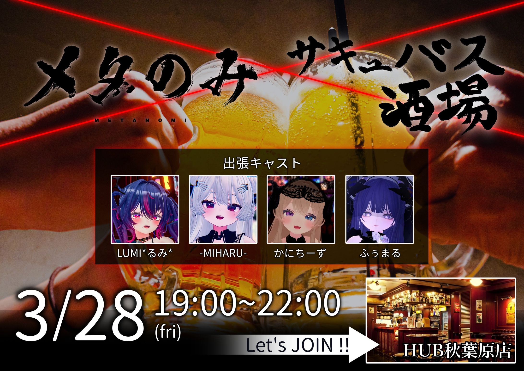 【ディレクション】秋HUBメタのみ会21-1