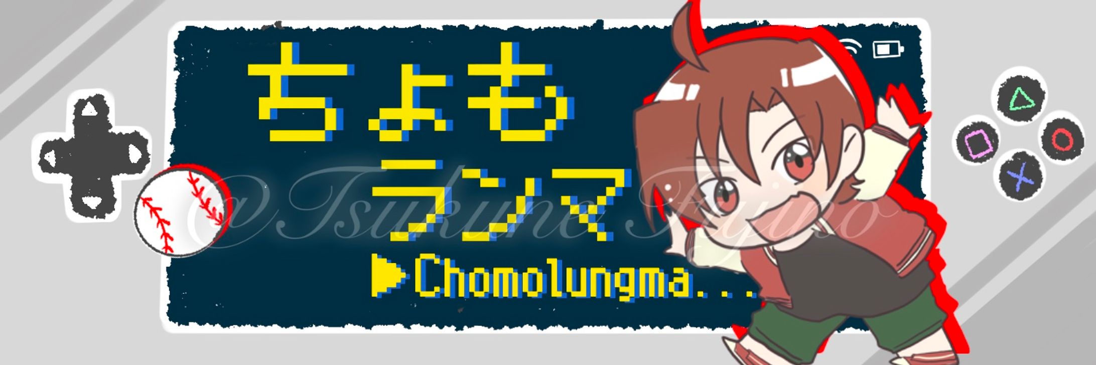 【ヘッダー】ちょもランマ様-1