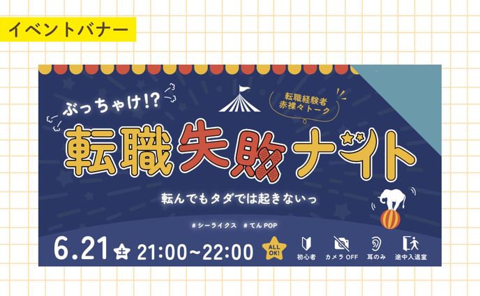 【実案件】14期転職コミュニティイベントバナー