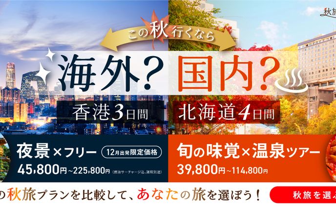 秋旅トラベル旅行バナー（自主制作）