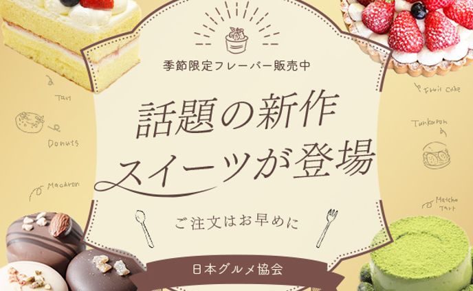 話題の新作スイーツ