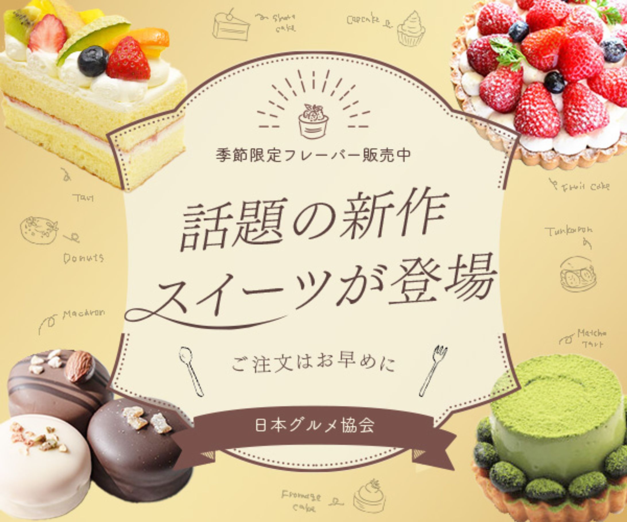 話題の新作スイーツ-1