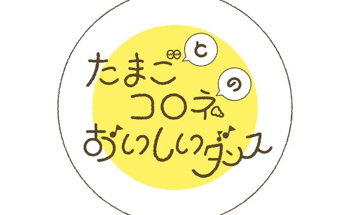 たまごとコロネのおいしいダンス　お店ロゴ 