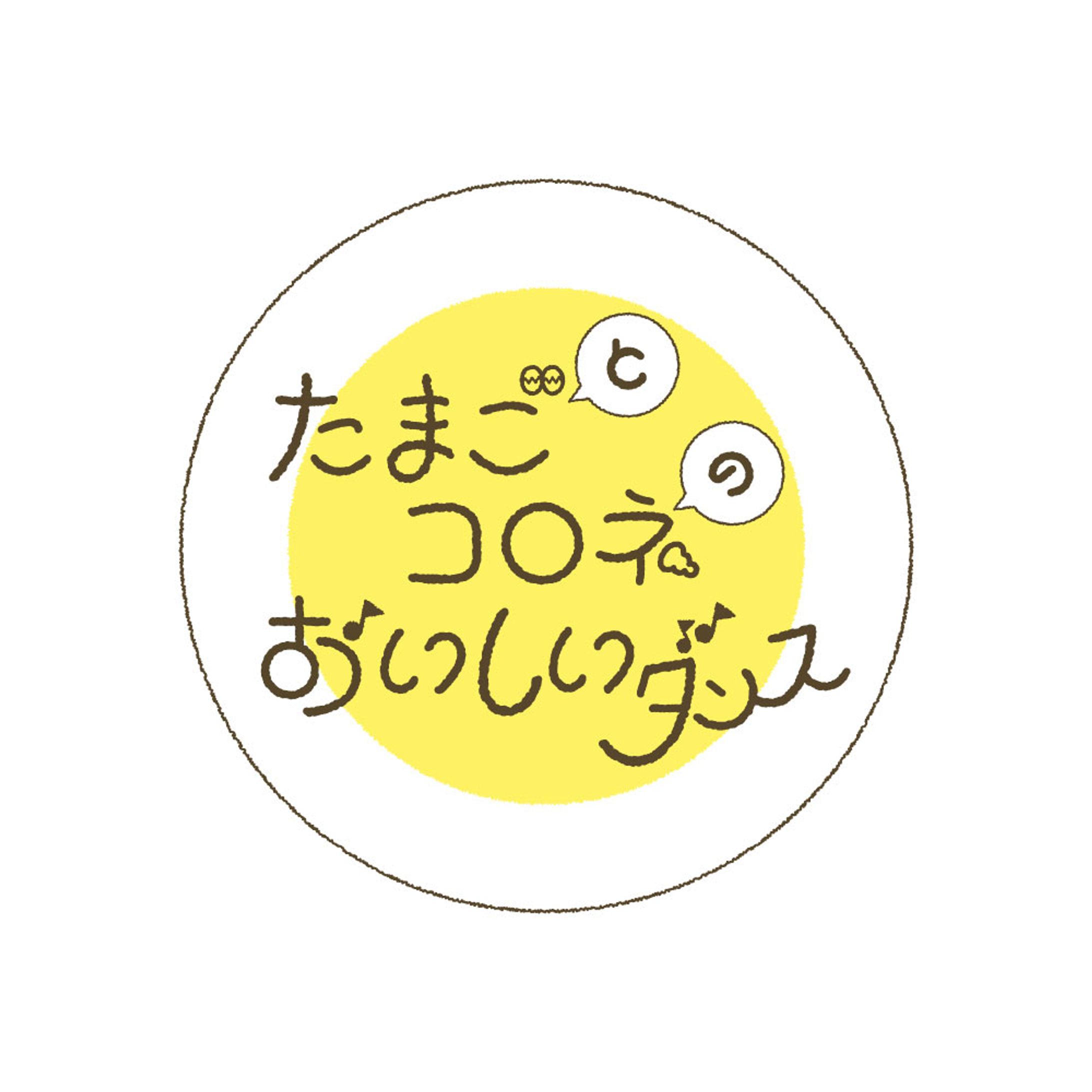たまごとコロネのおいしいダンス　お店ロゴ -1
