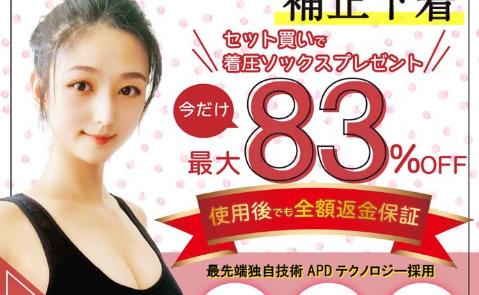 補正下着バナー