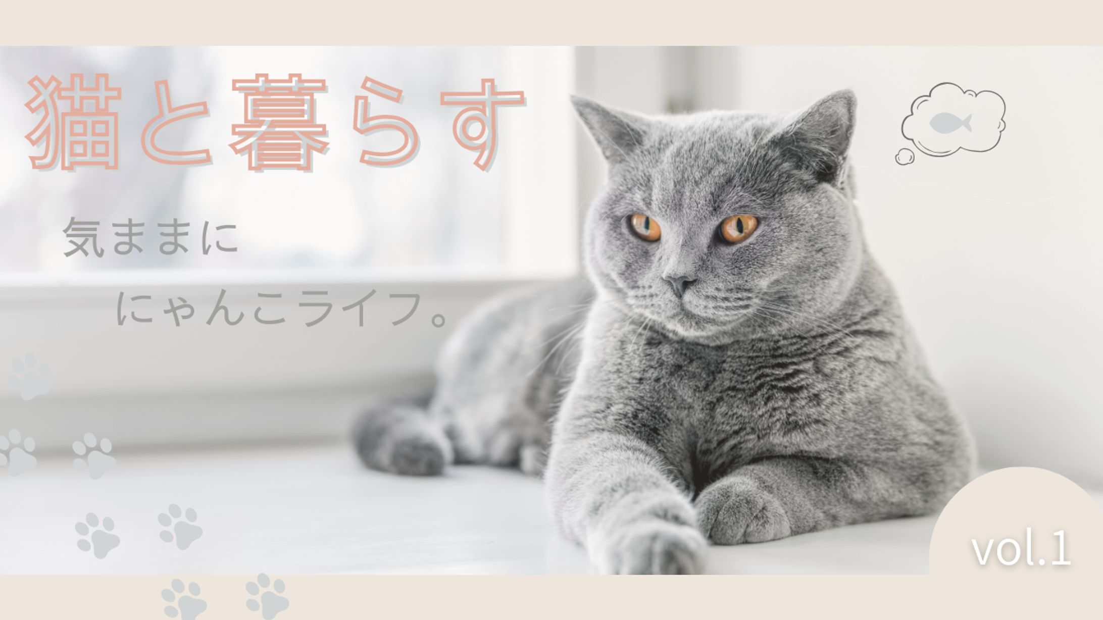 youtubeサムネイル　猫と暮らす-1