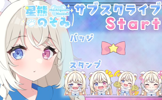 星熊のぞみ様 twitchサブスクライブ宣伝画像