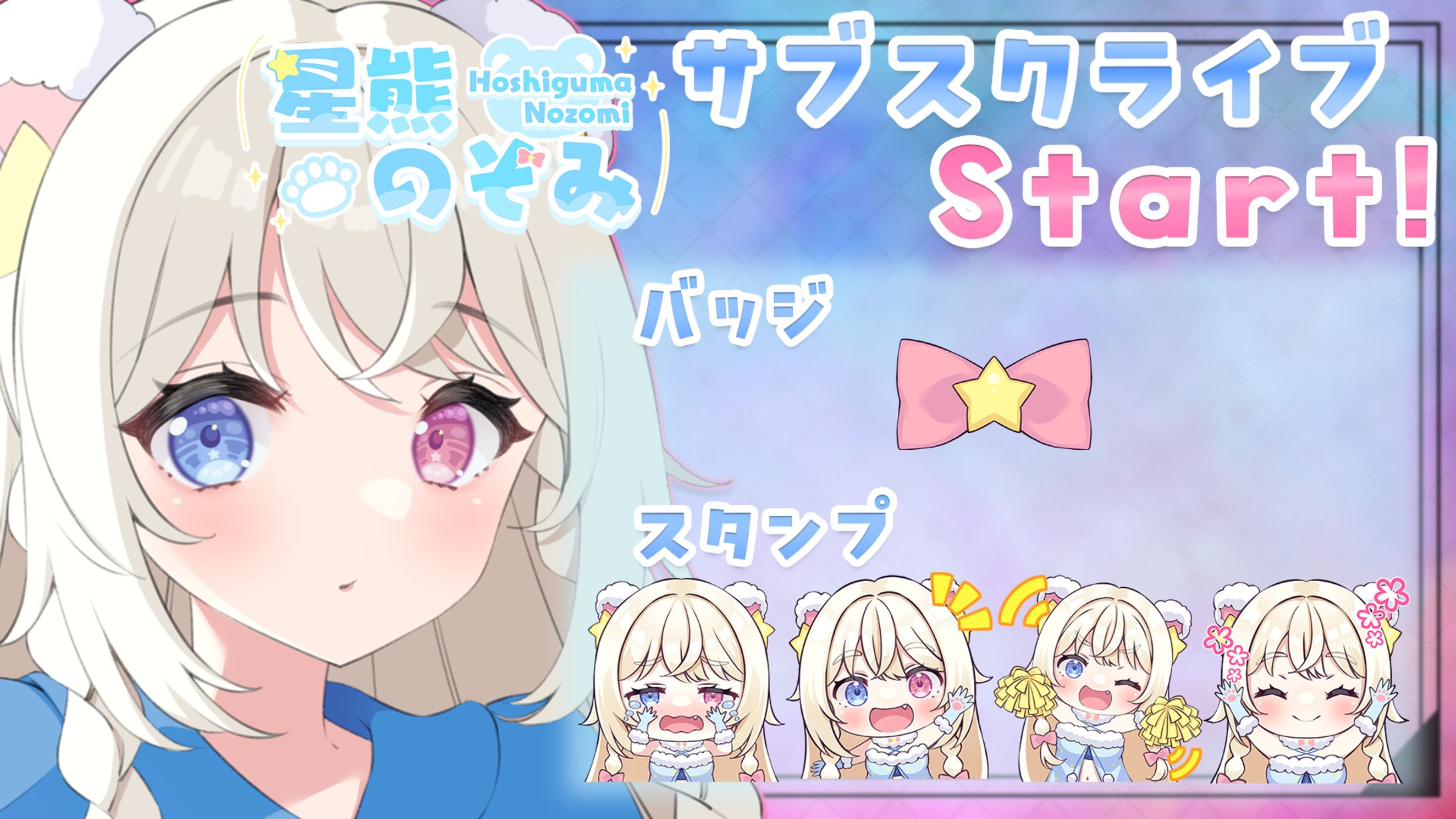 星熊のぞみ様 twitchサブスクライブ宣伝画像-1
