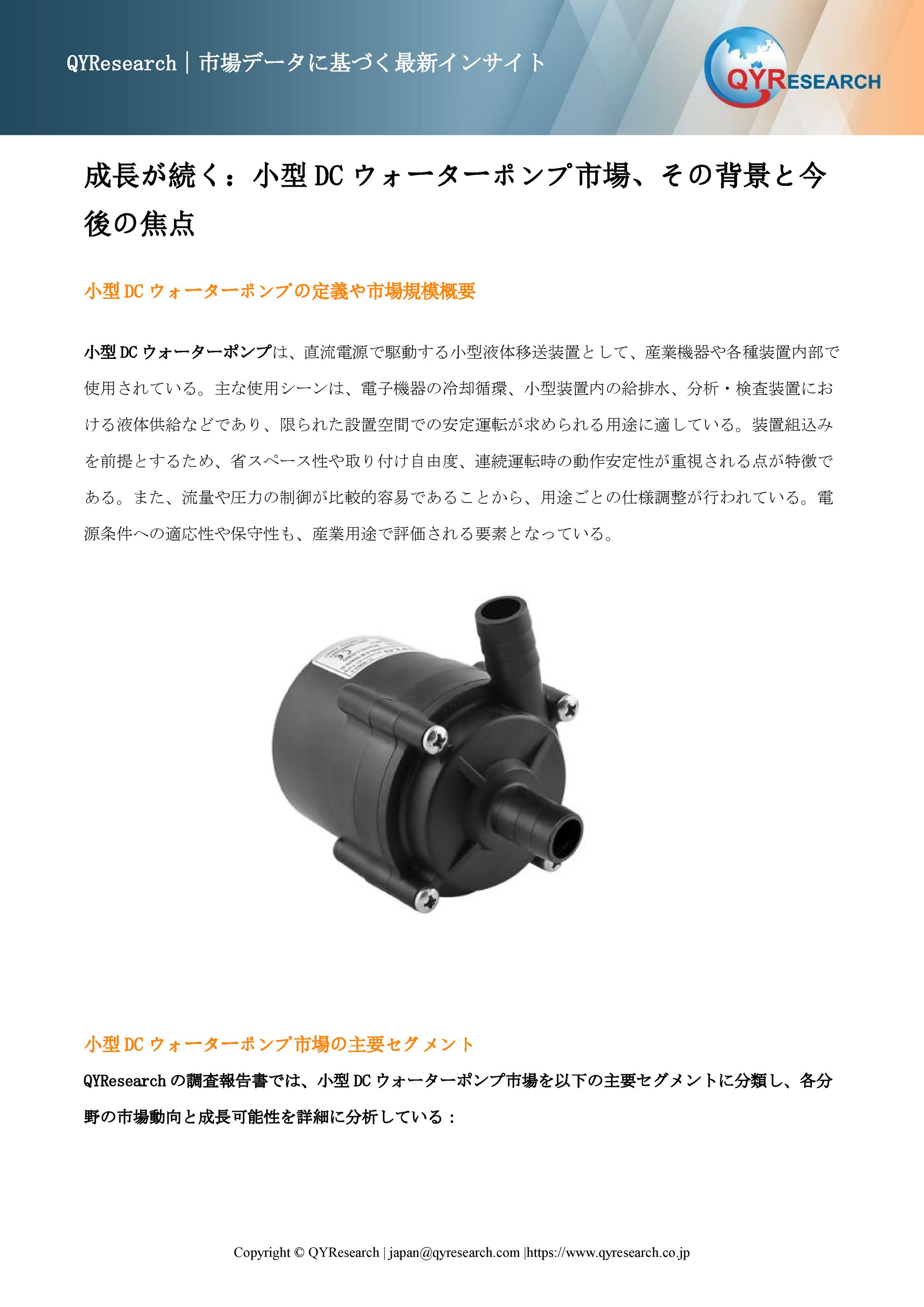 小型DCウォーターポンプ業界の将来展望：2032年までに859百万米ドルに達すると見込まれる-1