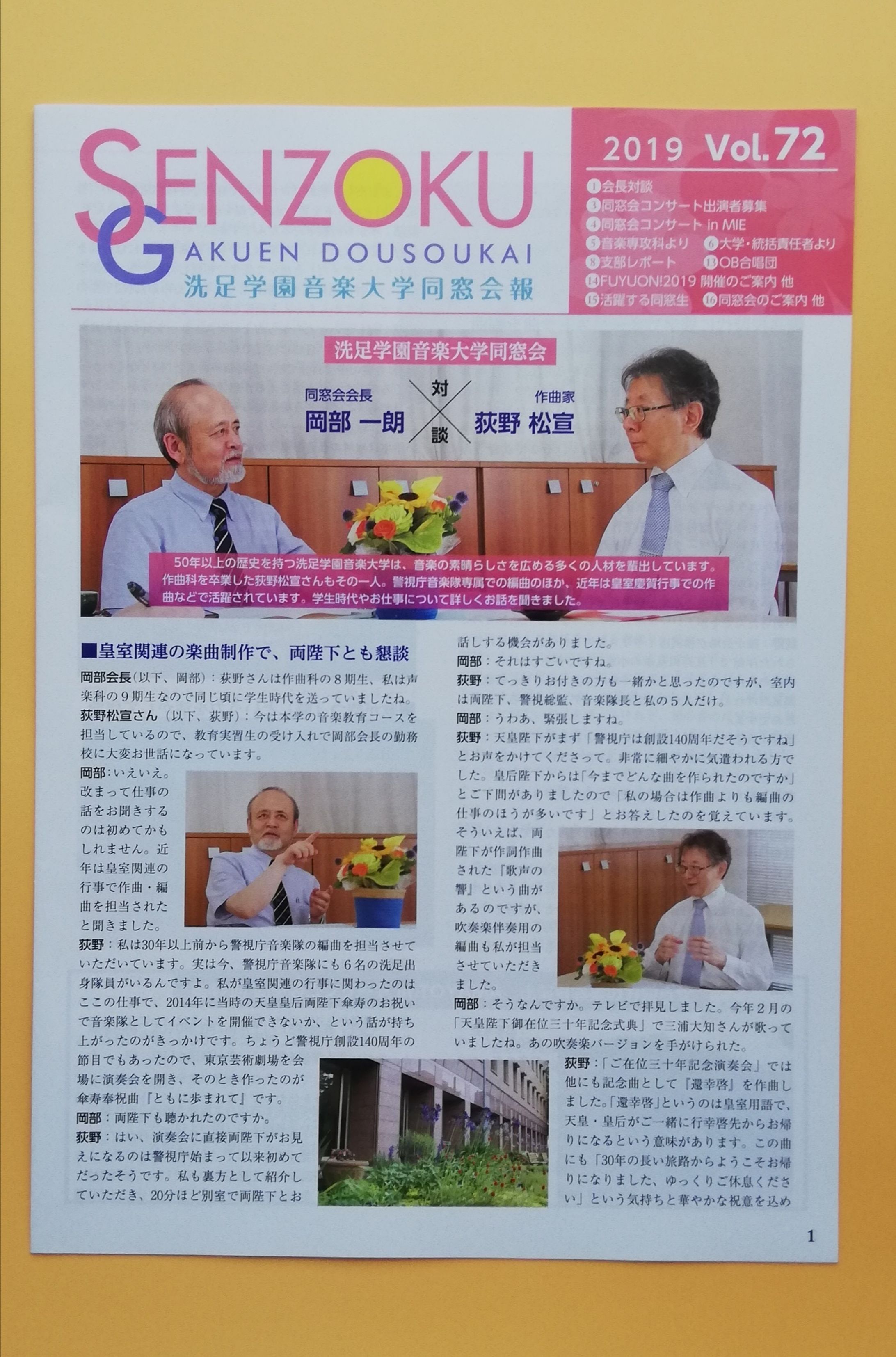 【洗足学園音楽大学 同窓会様】会長対談 同窓会報-1