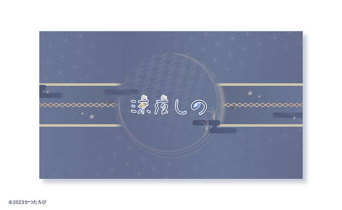 涼夜しの様 チャンネルアート