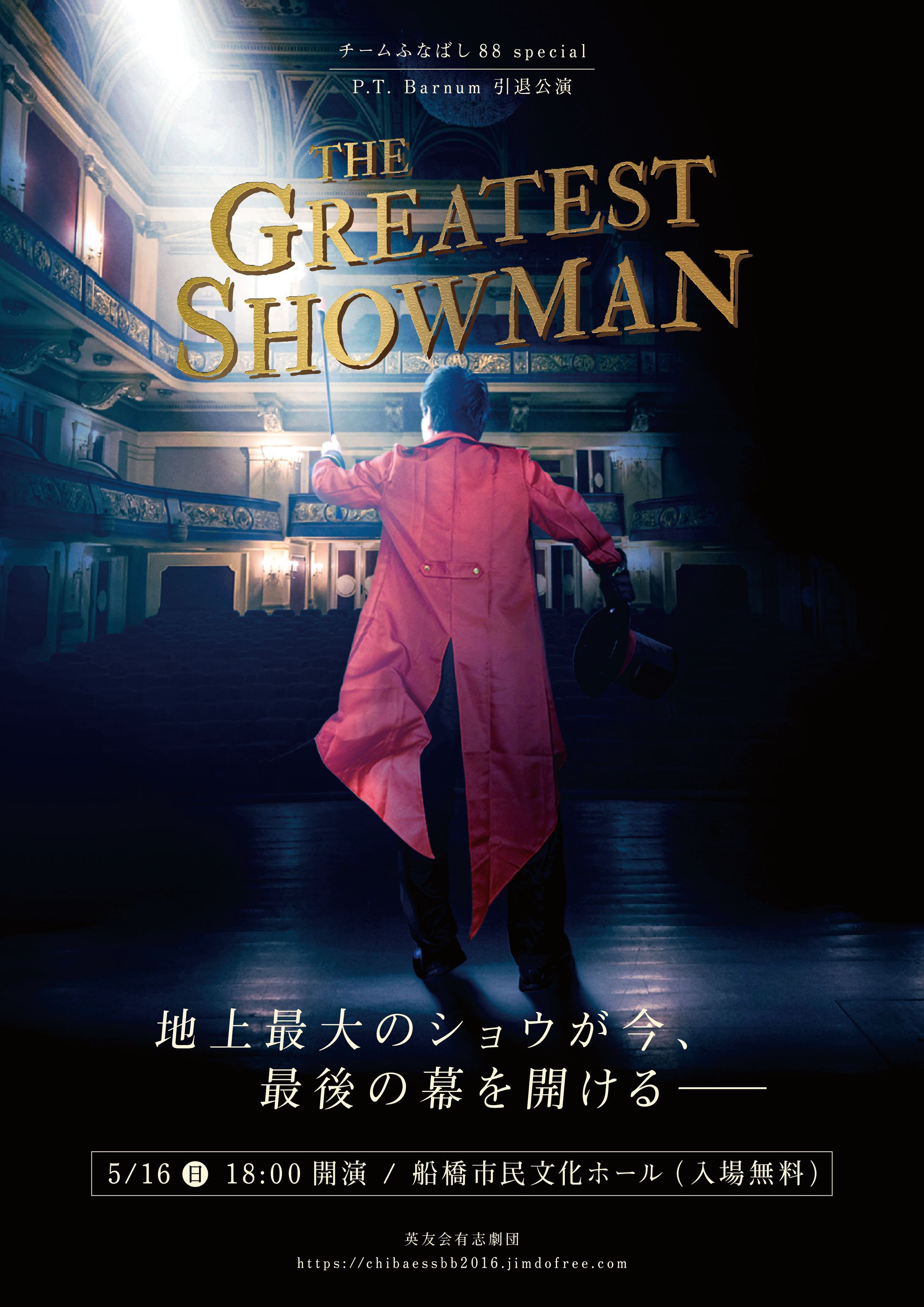 英友会有志劇団第6弾公演『The Greatest Showman』告知ポスター-1