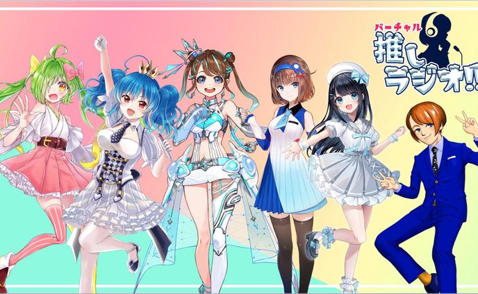 バーチャル推しラジオ!! 出演