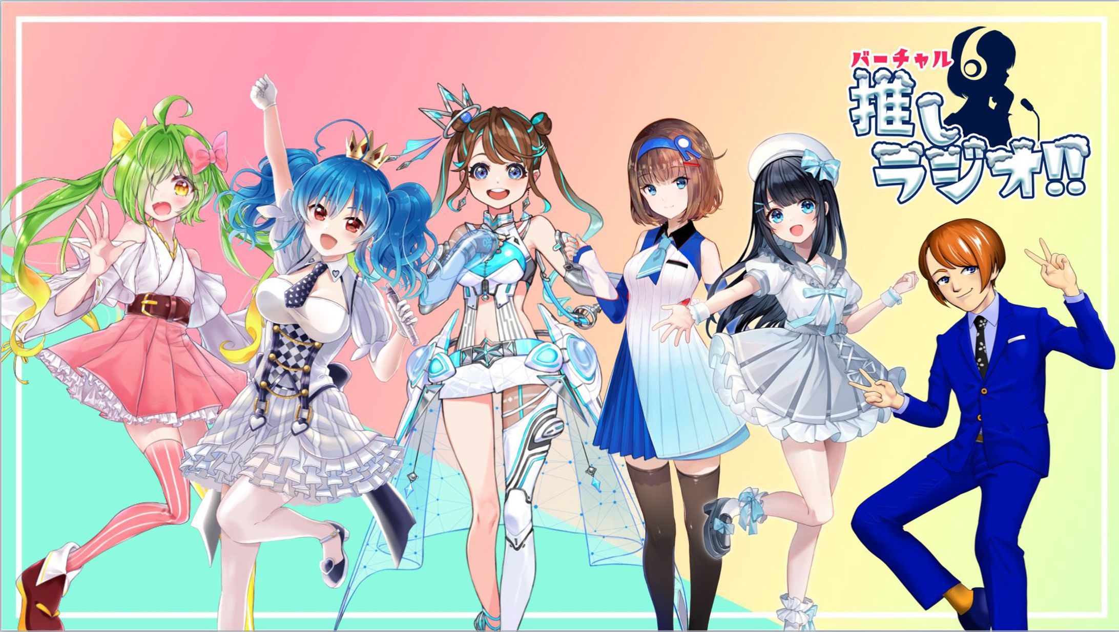 バーチャル推しラジオ!! 出演-1