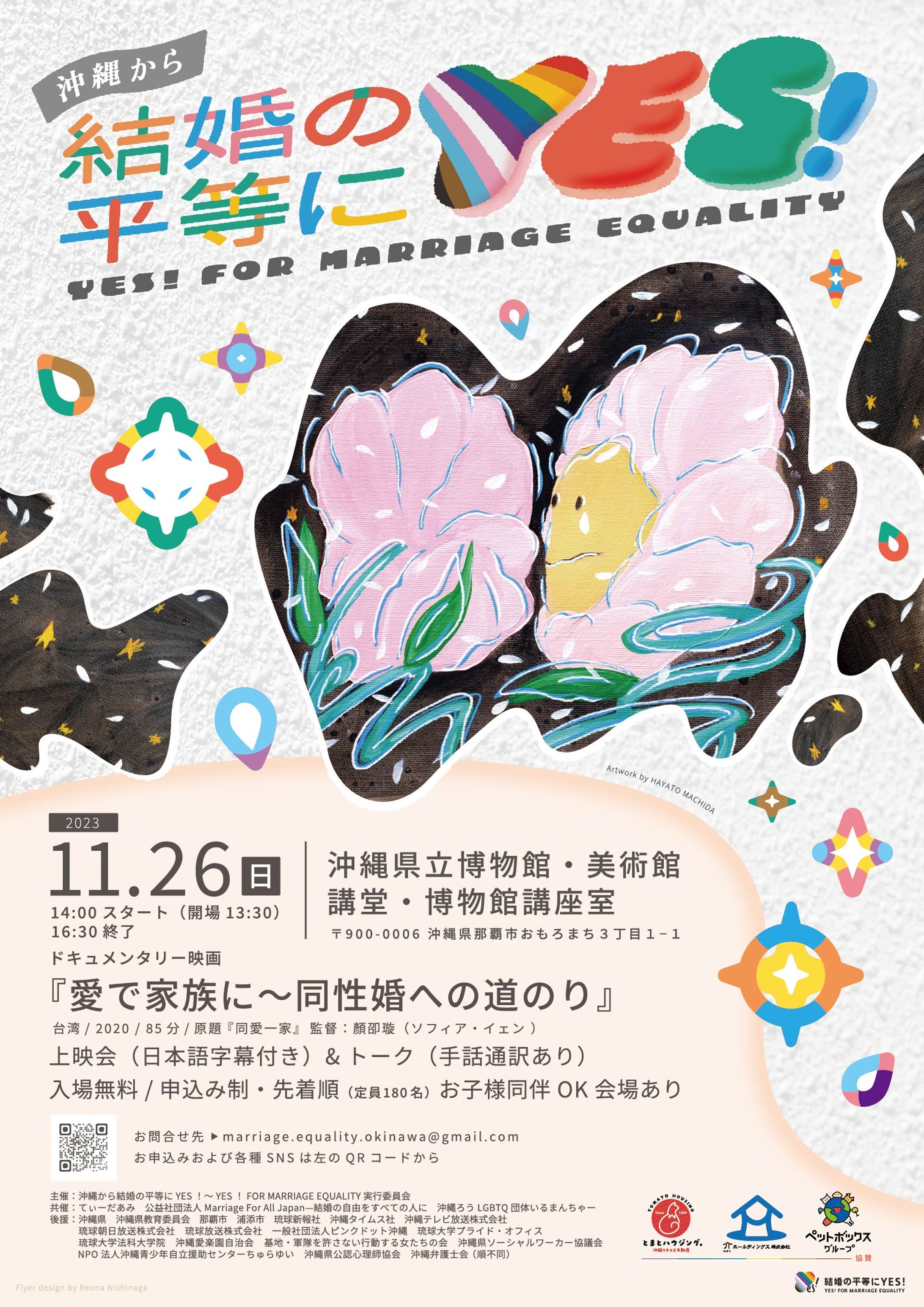 沖縄から結婚の平等にYES！上映会-1