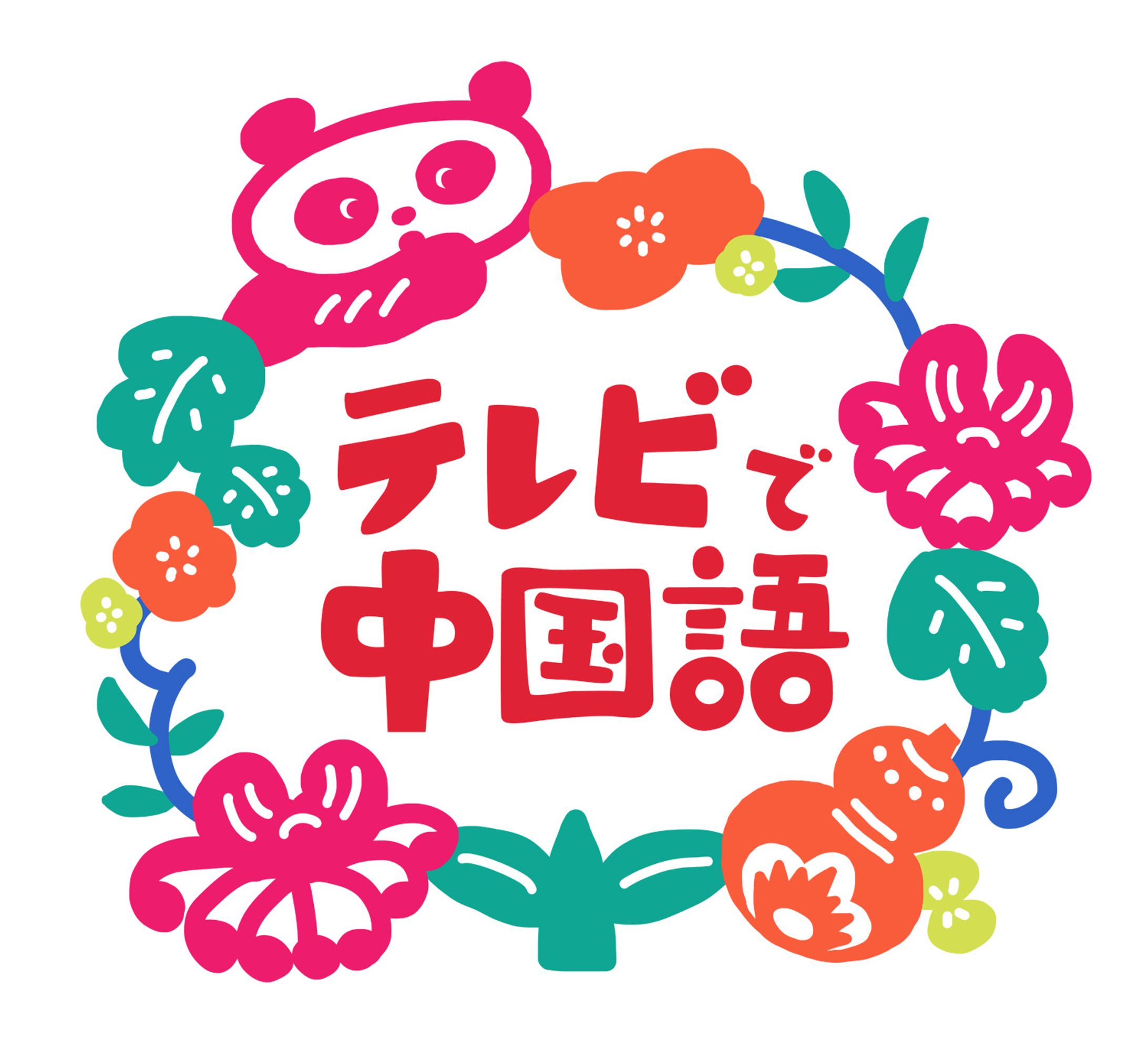 Eテレ「テレビで中国語」-1