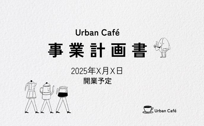 カフェ事業計画書スライド