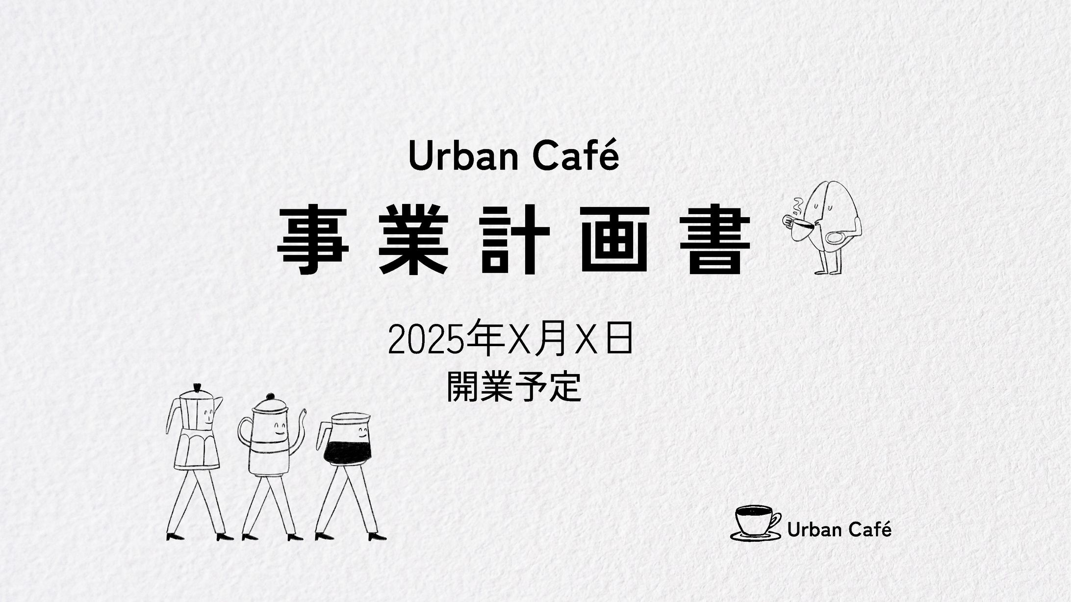 カフェ事業計画書スライド-1