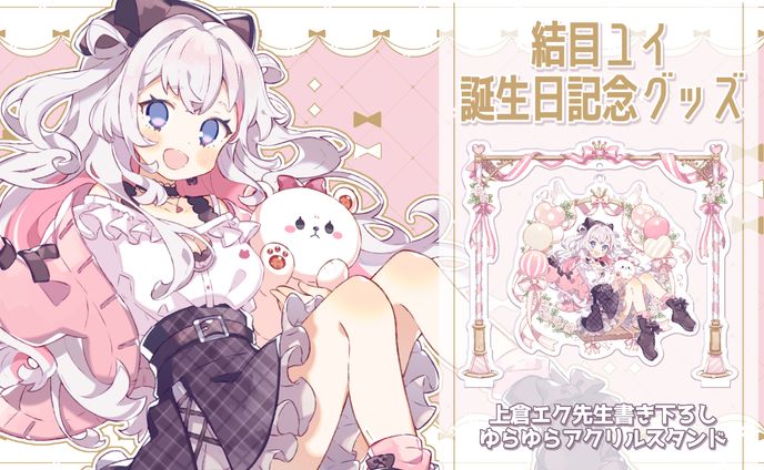 「誕生日記念グッズ」発売
