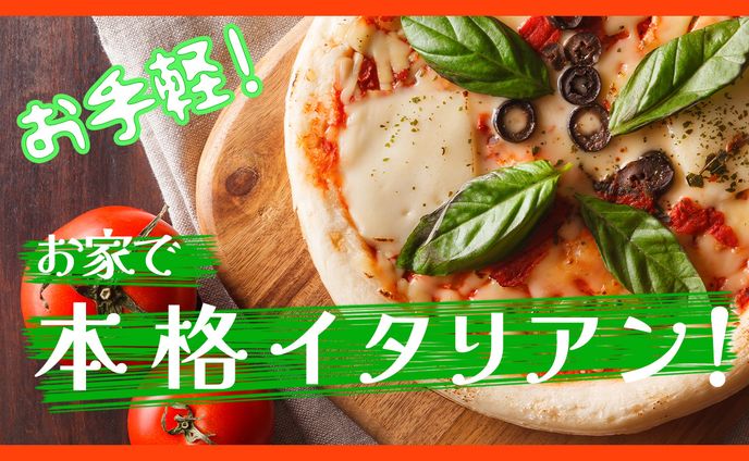本格イタリアン　サムネイル