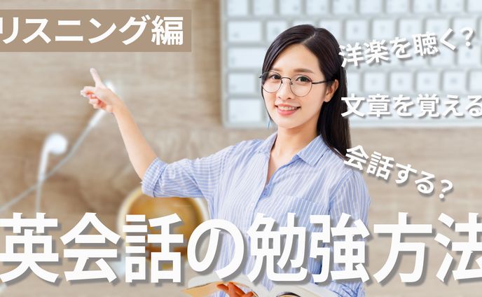 サムネイル 英会話勉強法