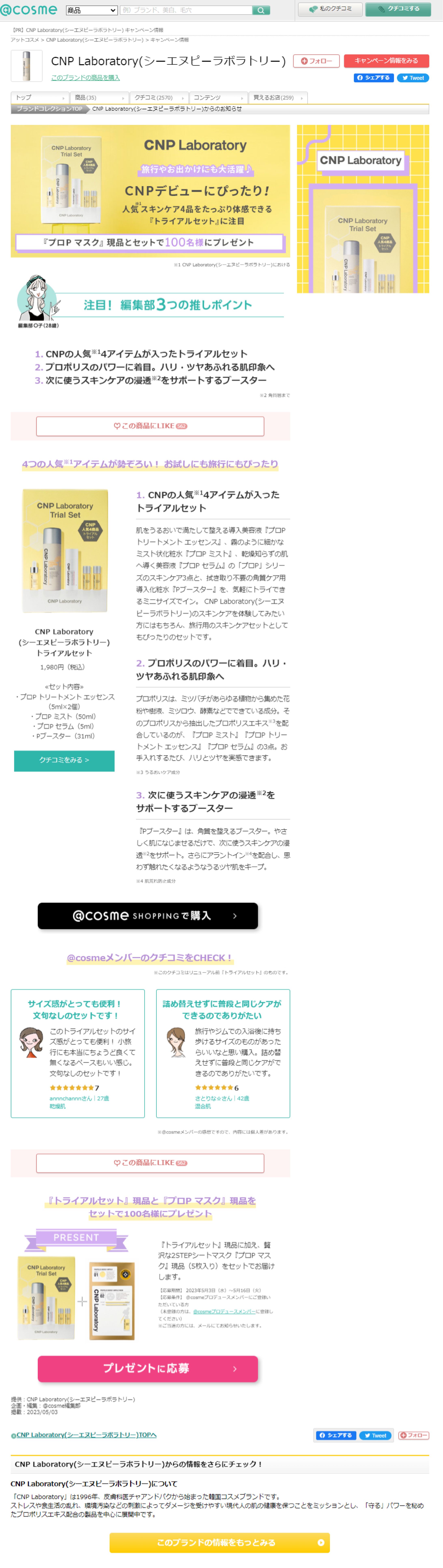 CNP Laboratory シーエヌピーラボラトリー のおすすめキャンペーン情報｜美容・化粧品情報はアットコスメ-1