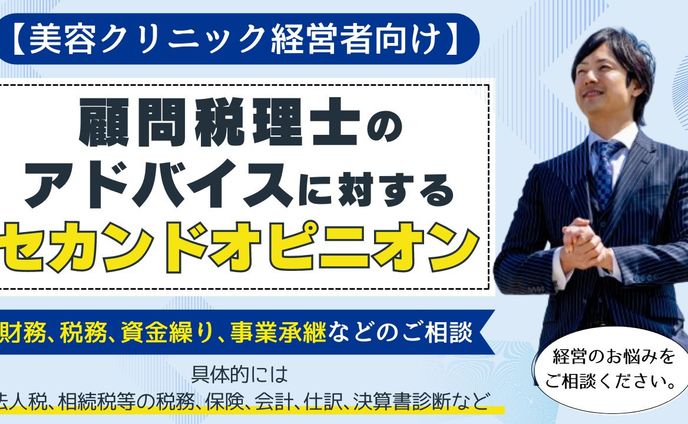 【クリニック経営者必見！】経営のセカンドオピニオン無料相談会のMV作成
