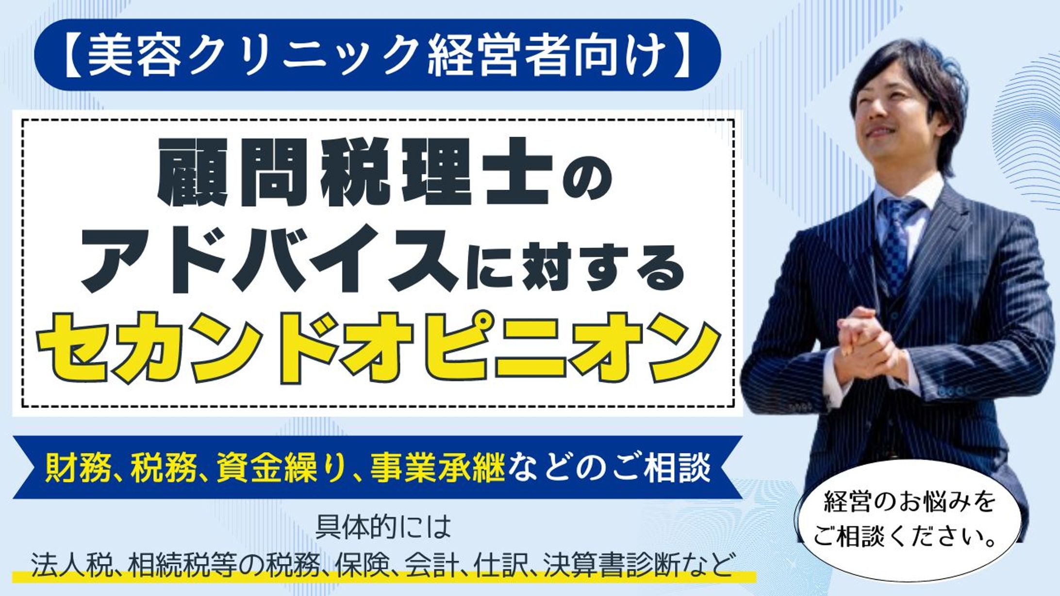 【クリニック経営者必見！】経営のセカンドオピニオン無料相談会のMV作成-1