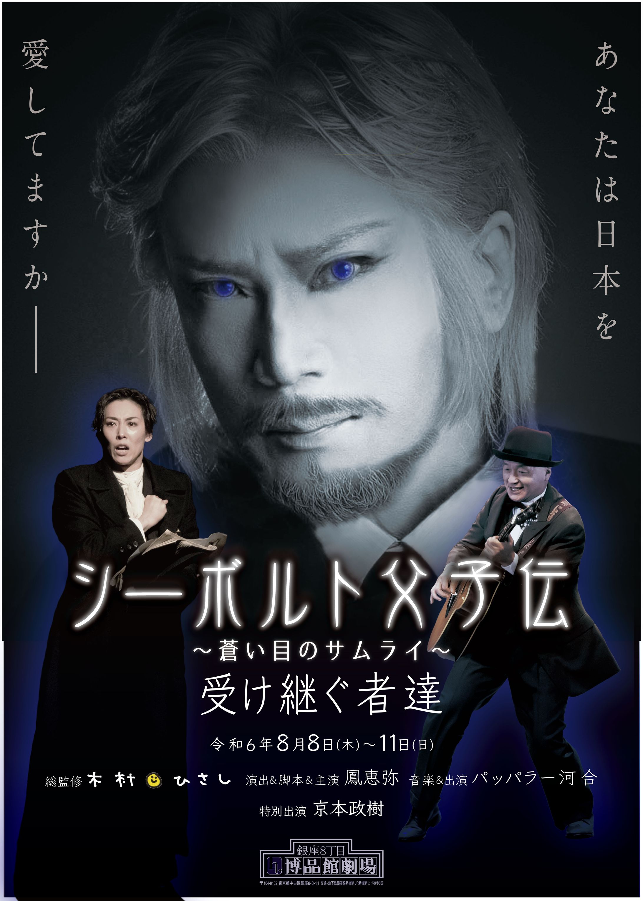 舞台 シーボルト父子伝～蒼い目のサムライ～-1