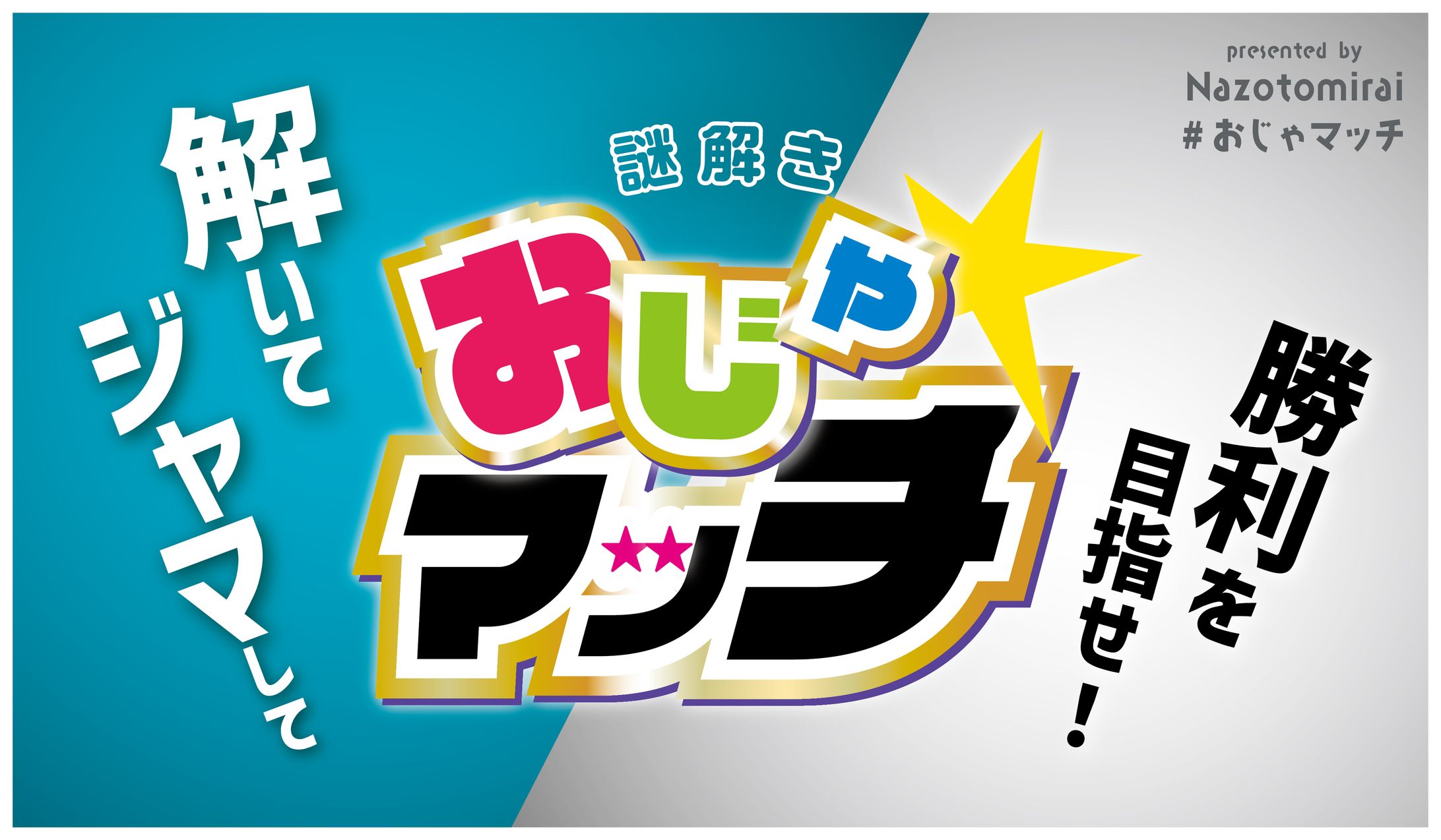 謎解きイベント「謎解きおじゃマッチ」メインビジュアル・キットデザイン-1
