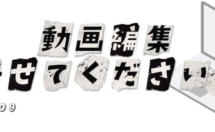 編集マジック、かけちゃいます★