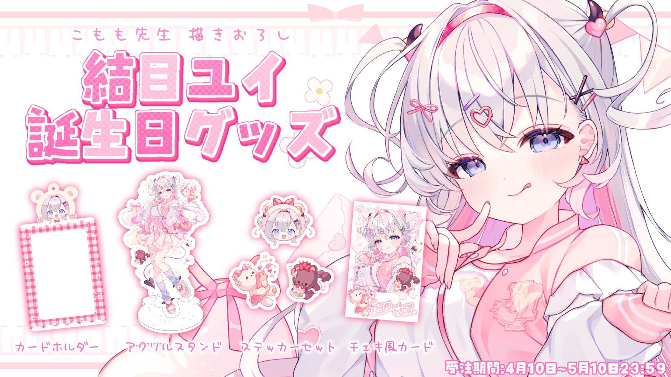 「誕生日記念グッズ」発売-1