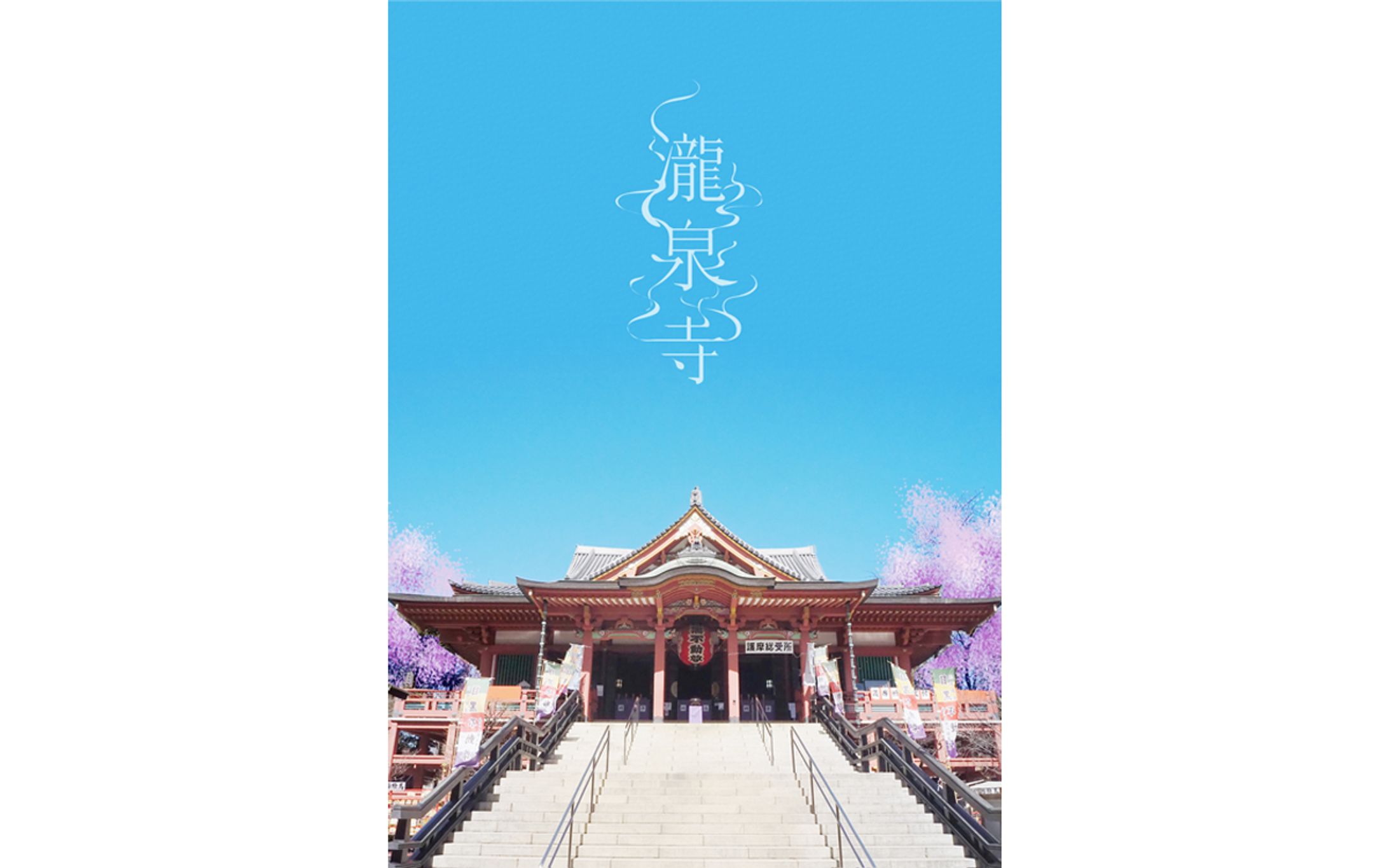 【ポストカード】瀧泉寺-1