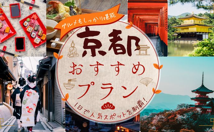 京都おすすめプラン