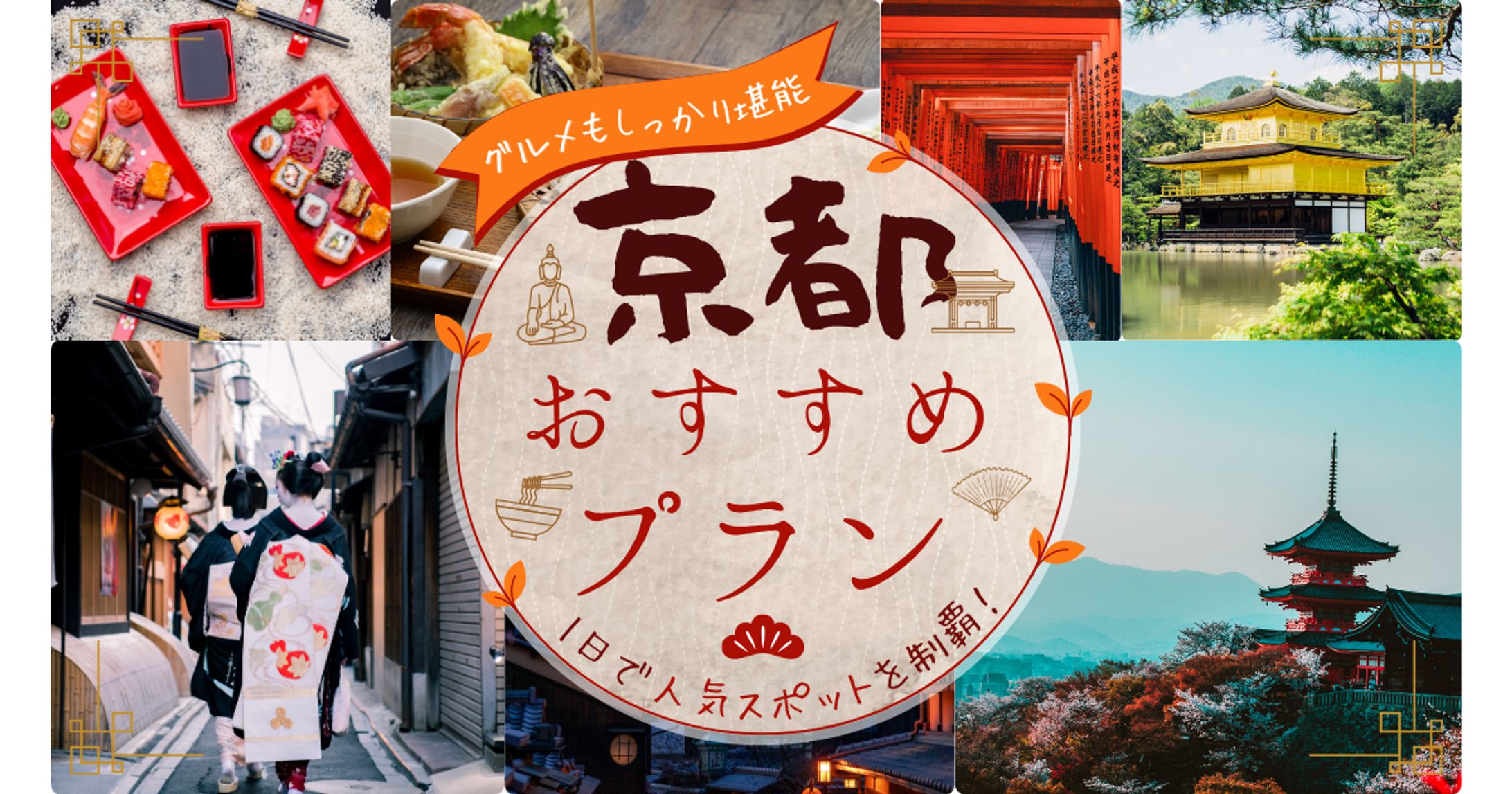 京都おすすめプラン-1