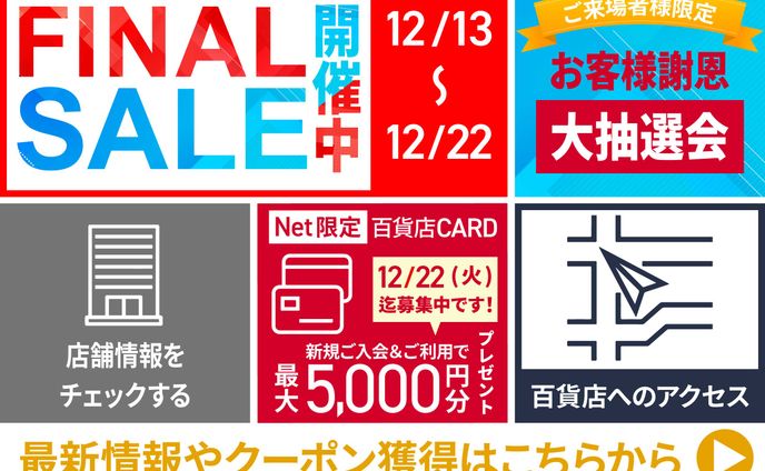 リッチメニュー(百貨店)