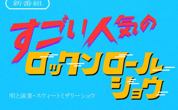 すごい人気のロックンロールショウ