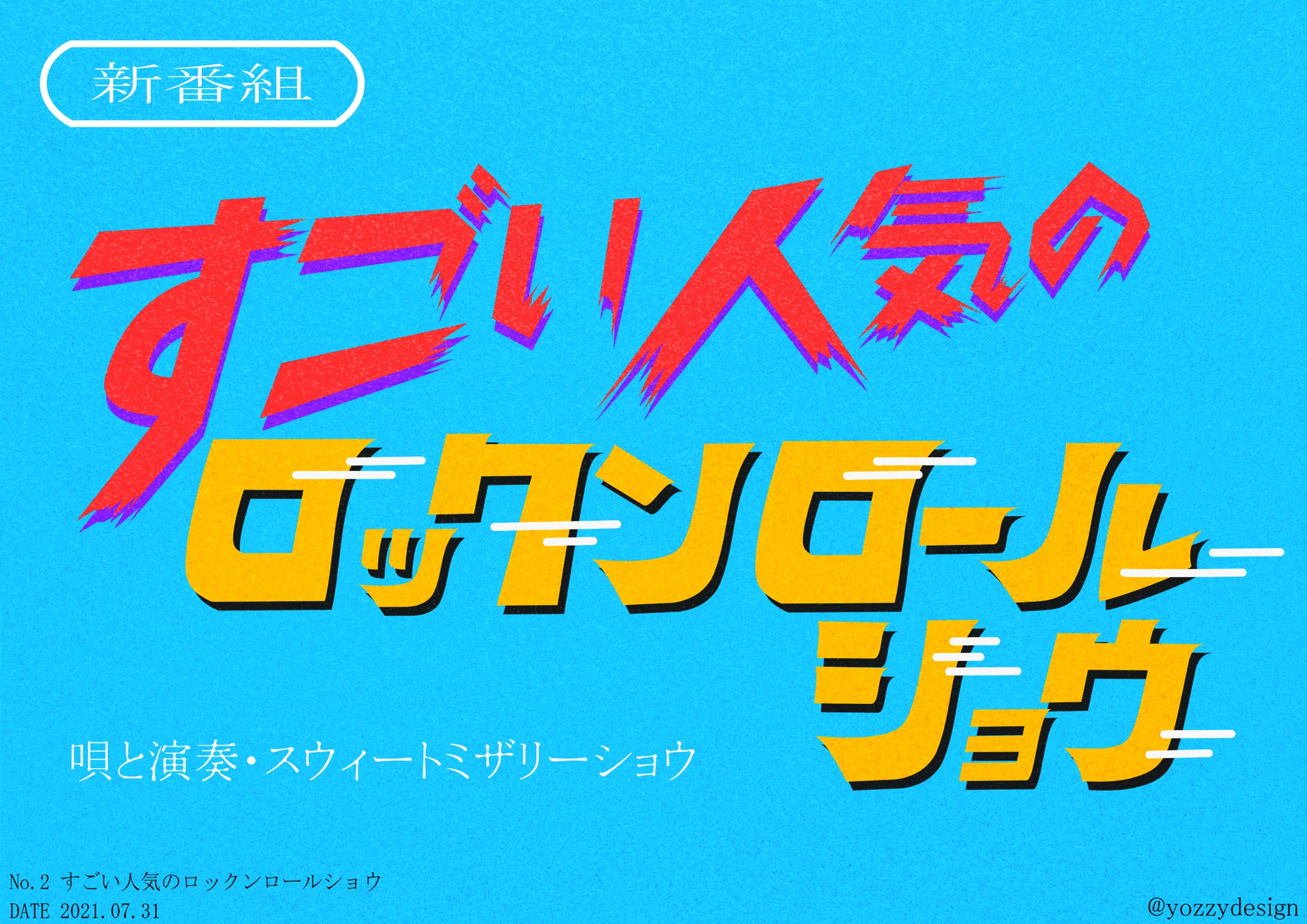 すごい人気のロックンロールショウ-1