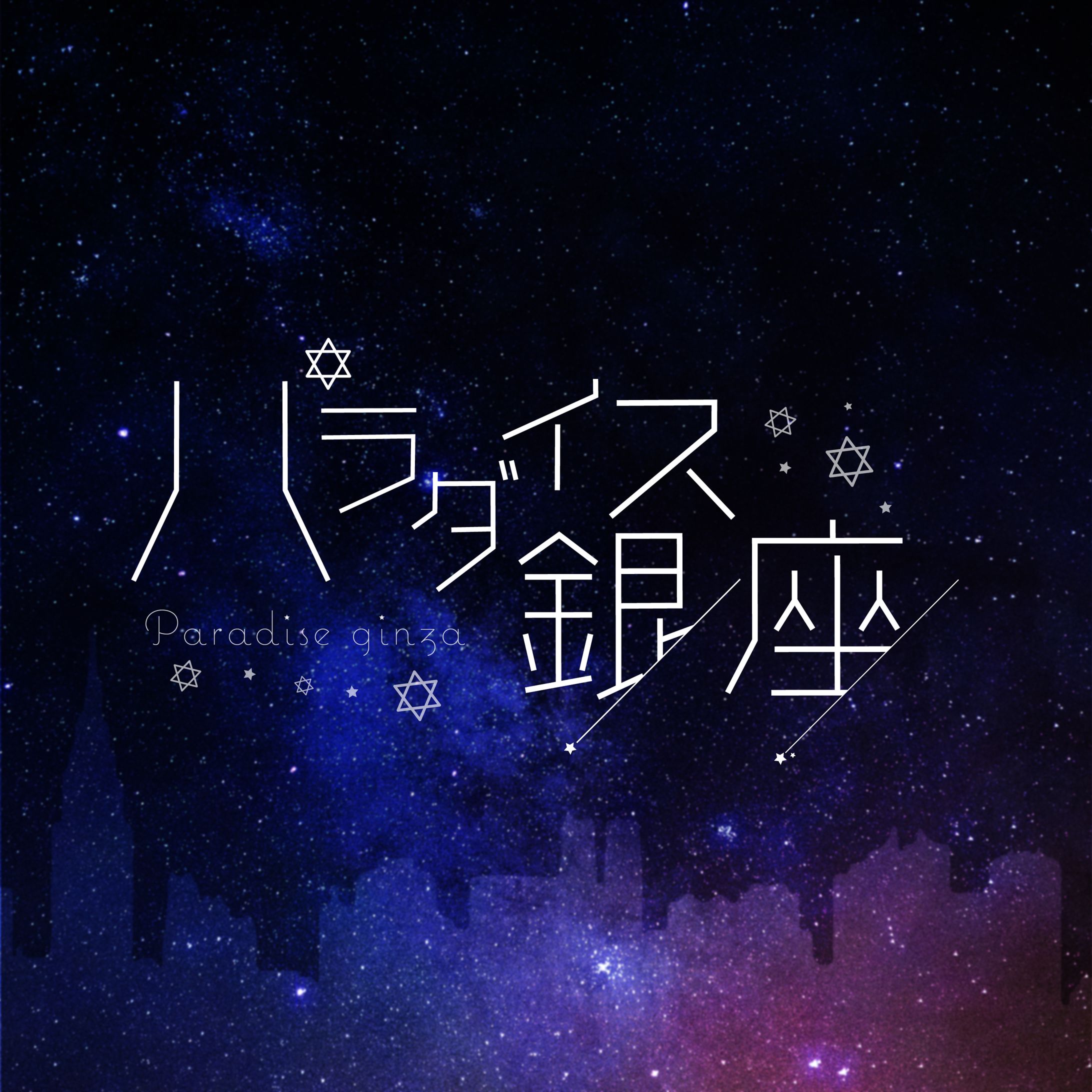 作字-1