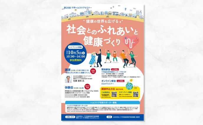 ヘルスケアセミナーA1ポスター