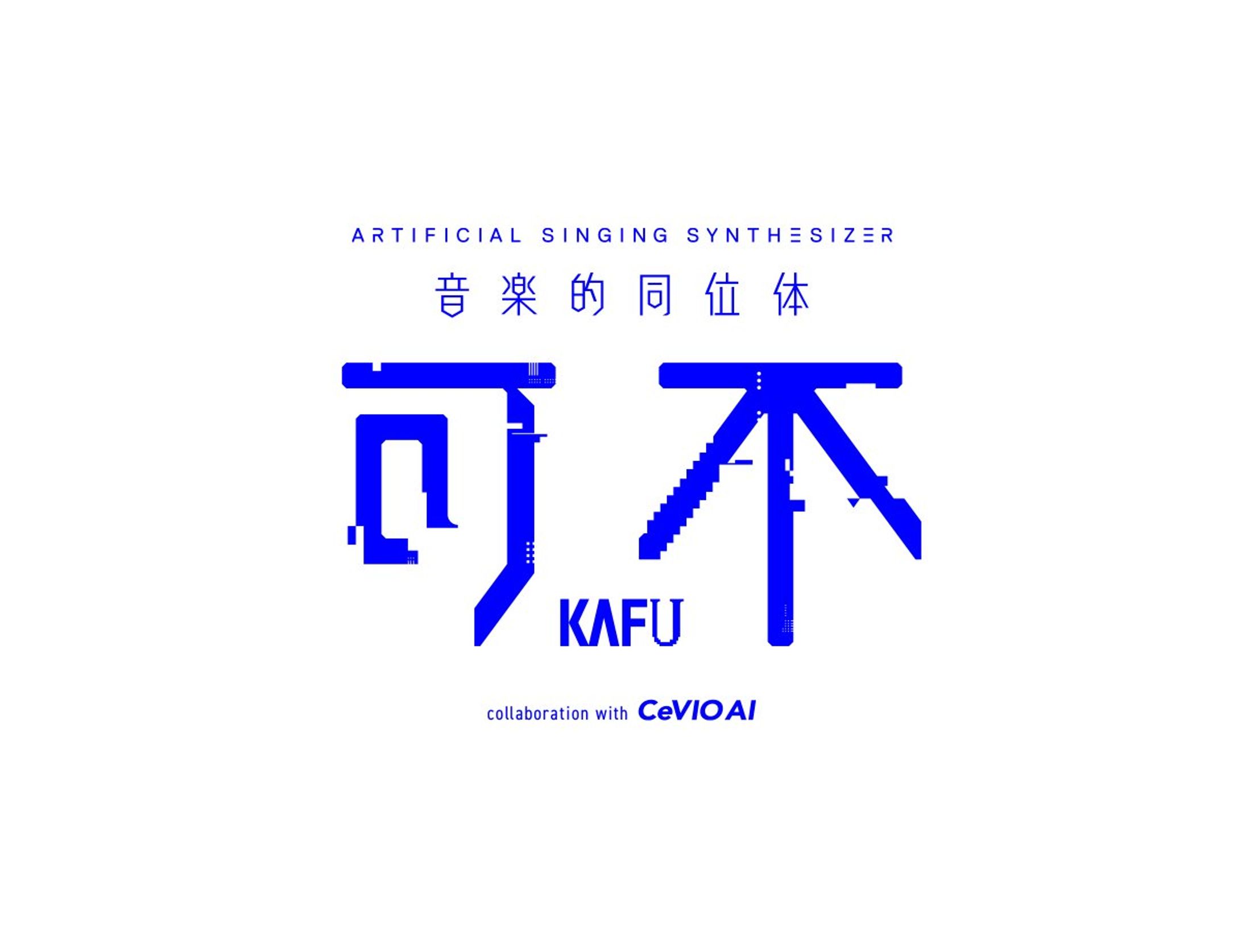 音楽的同位体 可不（KAFU）-1