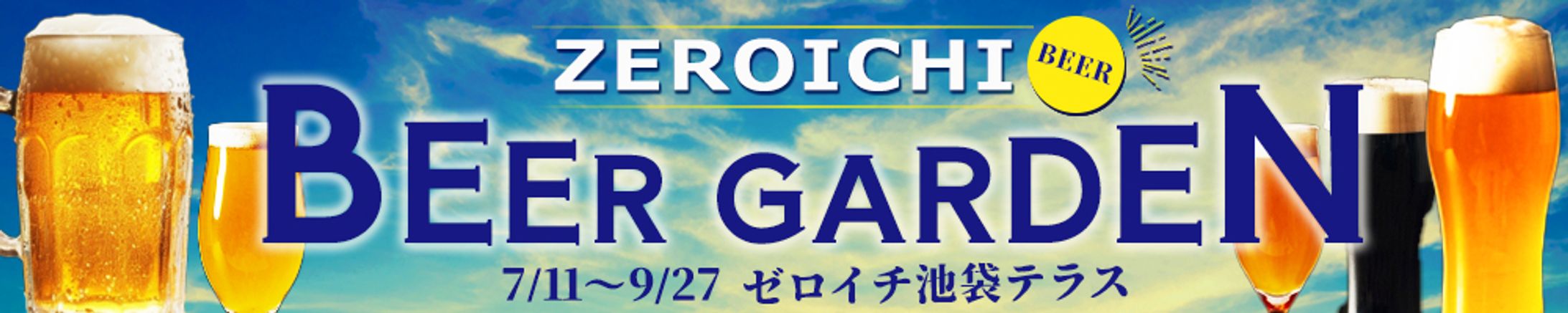 バナー：ビアガーデン-1