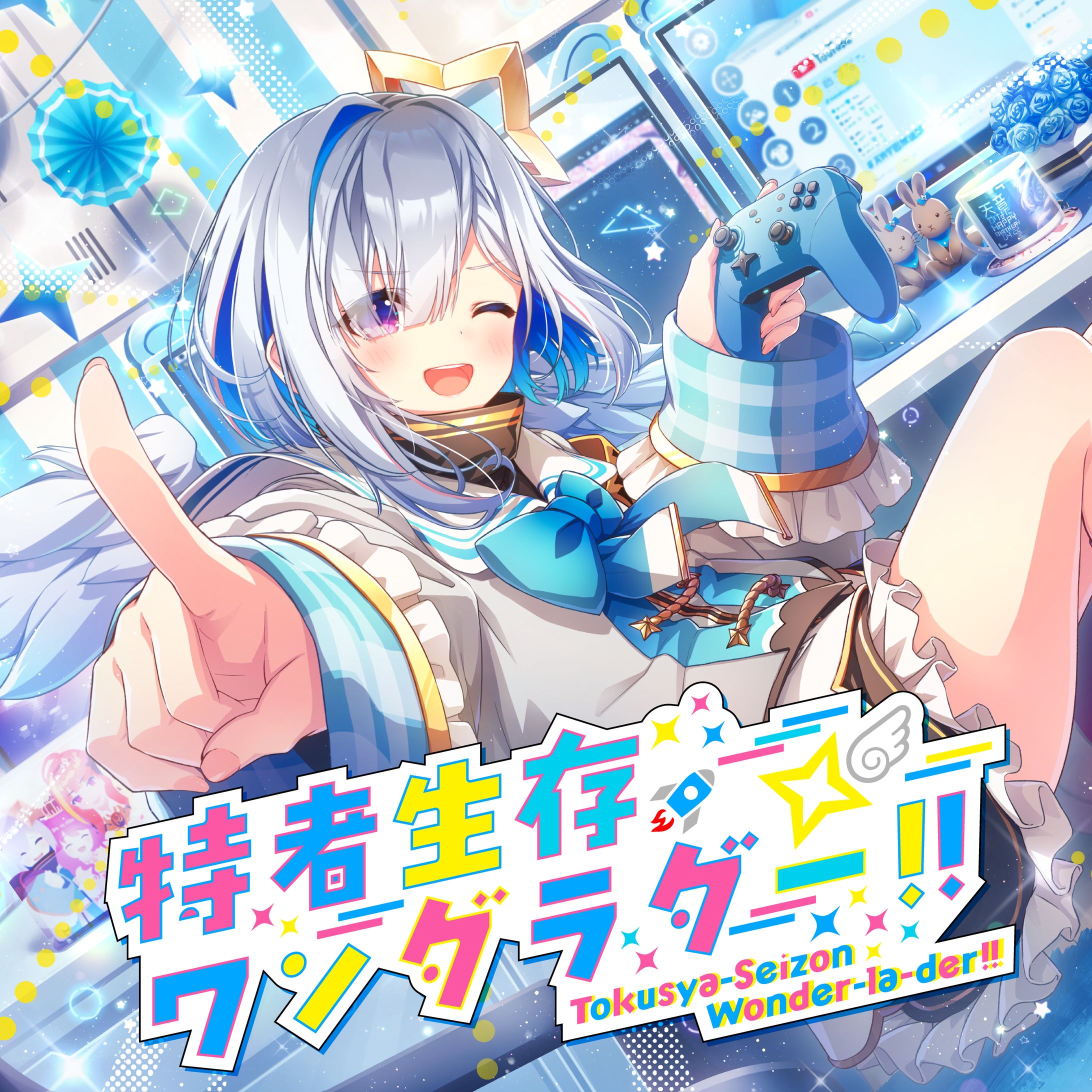 特者生存ワンダラダー!!-1