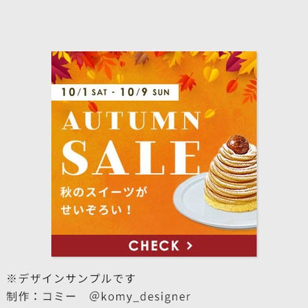 デザインサンプル】 架空バナーできました！ 秋のスイーツの