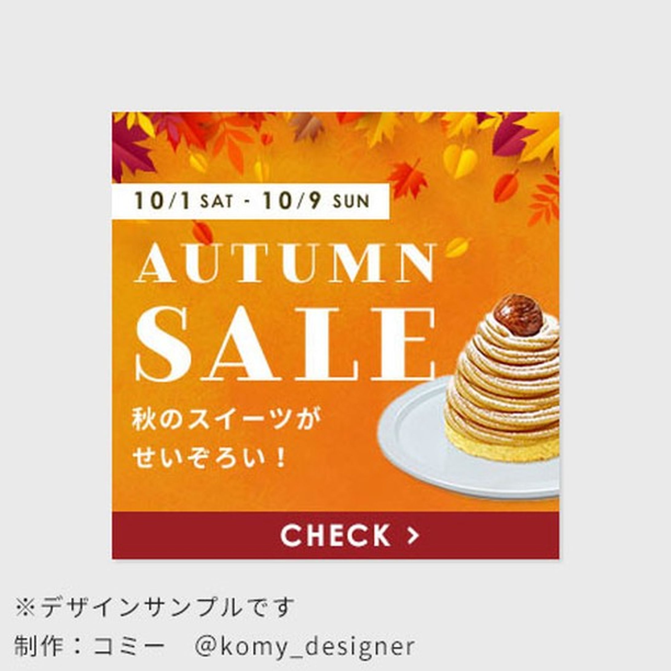 【デザインサンプル】
架空バナーできました！
秋のスイーツのセールバナーです

制作時間：40分

#バナーデザイン
#webデザイン-1